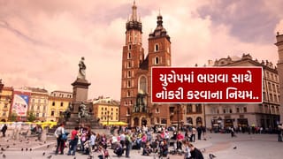 Job with Study in Europe Rule: યુરોપમાં ભણવા સાથે નોકરી કરી શકાય? જાણો વર્ક પરમિટના શું છે નિયમ
