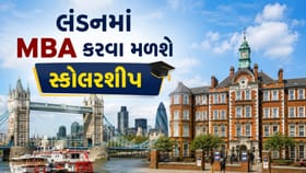 લંડનમાં MBA કરવા માટે મળી રહી છે 1 કરોડ સુધીની સ્કોલરશી