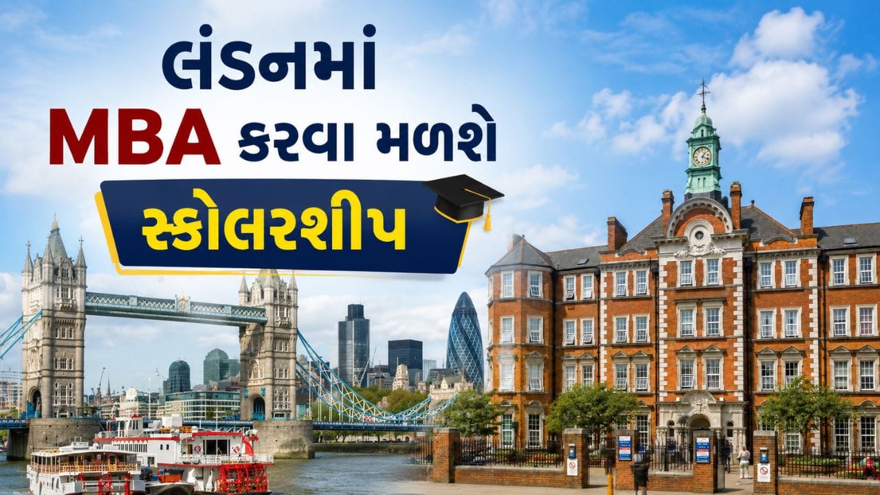વિદેશમાં MBA કરવાનો સપનો ઘણા વિદ્યાર્થીઓ જોતા હોય છે, પરંતુ ભારે ખર્ચને કારણે ઘણા વિદ્યાર્થીઓ પાછળ હટી જાય છે. આવી સ્થિતિમાં યુકેની જાણીતી ઇમ્પિરિયલ કોલેજ લંડન ભારતીય અને આંતરરાષ્ટ્રીય વિદ્યાર્થીઓ માટે મોટી તક લઈને આવી છે. યુનિવર્સિટીએ 2026 ઇન્ટેક માટે MBA પ્રોગ્રામ હેઠળ ખાસ શિષ્યવૃત્તિ જાહેર કરી છે, જેમાં પસંદ થયેલા વિદ્યાર્થીઓની સંપૂર્ણ ટ્યુશન ફી માફ કરવામાં આવશે.