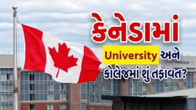 કેનેડામાં કોલેજ અને યુનિવર્સિટીમાં શું અંતર છે?