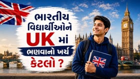 UK માં ભારતીય વિદ્યાર્થીઓને ભણવા માટે કેટલો ખર્ચ થાય?