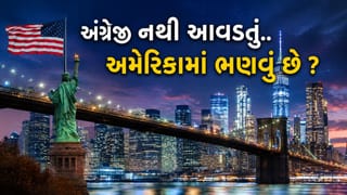 Study in USA: માર્કસ ઓછા છે, અંગ્રેજી પર પકડ નથી.. તો પણ અમેરિકામાં કેવી રીતે ભણવું? જાણો