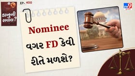 નોમિની કે વસિયત વગર પણ મળશે FDના રૂપિયા? જાણો કાનૂની પ્રક્રિયા