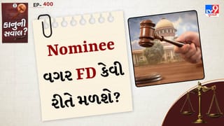 કાનુની સવાલ: શું નોમિની અને વસિયત વગર પણ મળશે FDના રુપિયા? જાણો કેવી રીતે ક્લેમ કરવું
