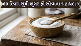માત્ર 60 દિવસ ખાંડ ન ખાઈએ તો શરીરમાં શું ફેરફાર દેખાશે?