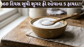 Sugar Free Diet : માત્ર 60 દિવસ ખાંડ ન ખાઈએ તો શરીરમાં શું ફેરફાર દેખાશે?