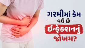 ગરમીમાં Private Part માં ઇન્ફેક્શનનું જોખમ કેમ વધી જાય છે?