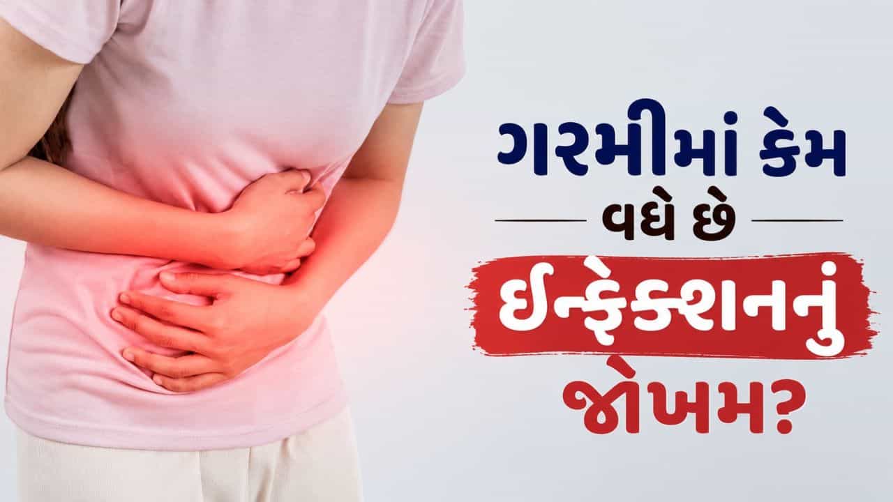 ગરમીમાં શરીરના Private Part માં ઇન્ફેક્શનનું જોખમ કેમ વધી જાય છે? જાણો કારણ અને ઉપાય