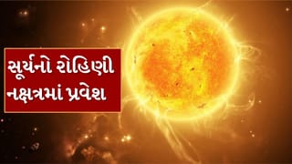 Sun Transit:  સૂર્ય રોહિણી નક્ષત્રમાં પ્રવેશ કરશે, 25 મેથી આ રાશિના જાતકોને થશે અઢળક ધનલાભ
