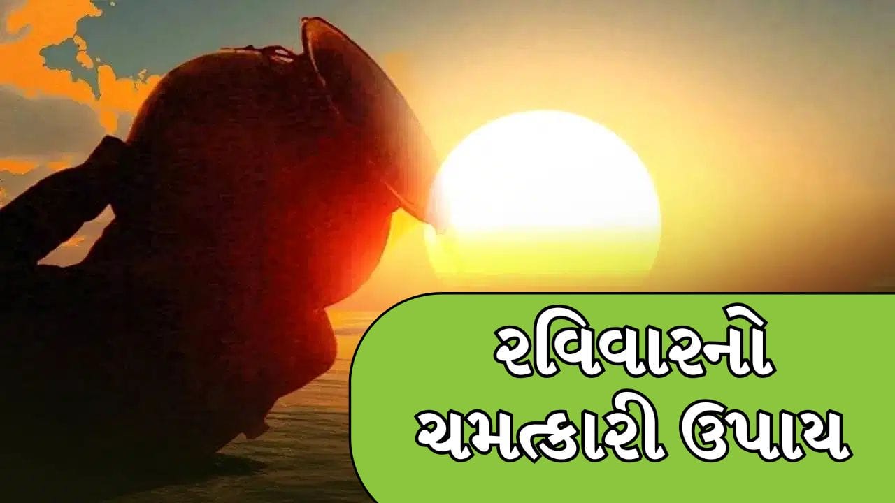 Sunday Surya Arghya : સૂર્યદેવને પ્રસન્ન કરવા તાંબાના લોટામાં પાણી સાથે શું ઉમેરવું ? શાસ્ત્રોમાં છે ઉલ્લેખ