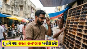 આંખોની રોશની છીનવી શકે છે રોડ પર મળતા 'સસ્તા ચશ્મા'