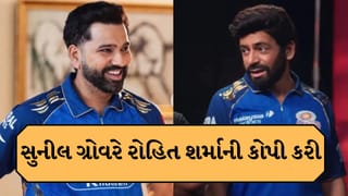 Breaking News  : સુનીલ ગ્રોવરે રોહિત શર્માની મિમિક્રી કરીને ધૂમ મચાવી, ચાહકોએ કહ્યું બુમરાહ જેવો દેખાય જુઓ વીડિયો