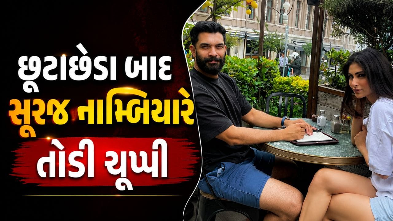 Suraj Nambiar Post: અભિનેત્રી Mouni Roy અને ઉદ્યોગપતિ Suraj Nambiar દ્વારા તાજેતરમાં સોશિયલ મીડિયા પર સંયુક્ત નિવેદન જાહેર કરીને અલગ થવાની માહિતી આપવામાં આવી હતી. ત્યારથી તેમના સંબંધોને લઈને સોશિયલ મીડિયા અને વિવિધ અહેવાલોમાં અનેક પ્રકારની અટકળો ચાલી રહી હતી. હવે આ તમામ ચર્ચાઓ વચ્ચે સૂરજ નામ્બિયારે ખુદ આગળ આવીને સ્પષ્ટતા કરી છે.