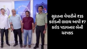 સુરત: પશ્ચિમ બંગાળના નામે વેપારી સાથે 7 કરોડની ઠગાઈ, બેની ધરપકડ