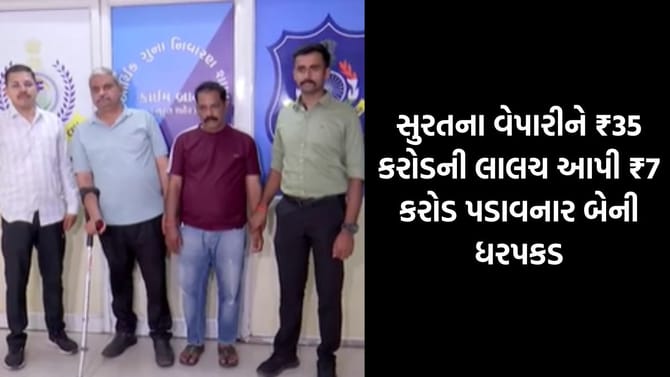 સુરત: પશ્ચિમ બંગાળના નામે વેપારી સાથે 7 કરોડની ઠગાઈ, બેની ધરપકડ