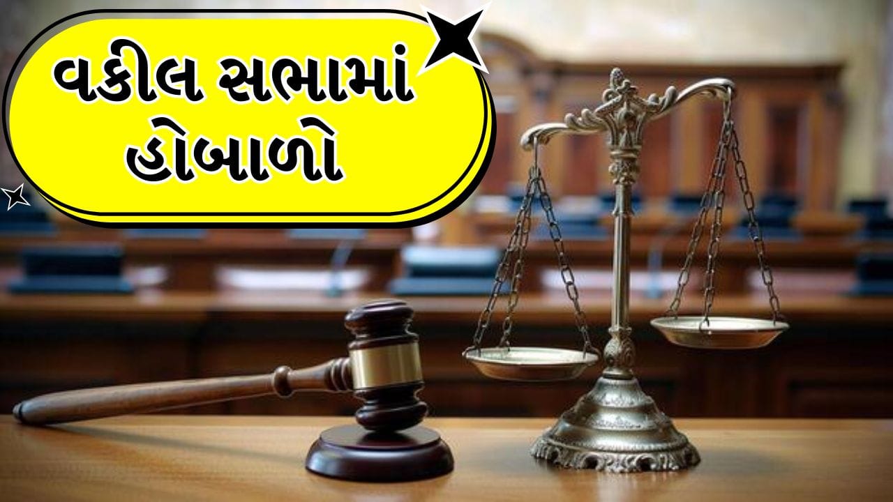 Breaking News: સુરત વકીલ મંડળની સામાન્ય સભામાં હોબાળો, એજન્ડા મંજૂરી વગર બેઠક બરખાસ્ત, Watch Video Breaking News: સુરત વકીલ મંડળની સામાન્ય સભામાં હોબાળો, એજન્ડા મંજૂરી વગર બેઠક બરખાસ્ત, Watch Video