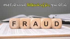 ફ્લેટના નામે લાખોની ઠગાઈ, Phd શિક્ષિકા નીકળી માસ્ટર માઈન્ડ