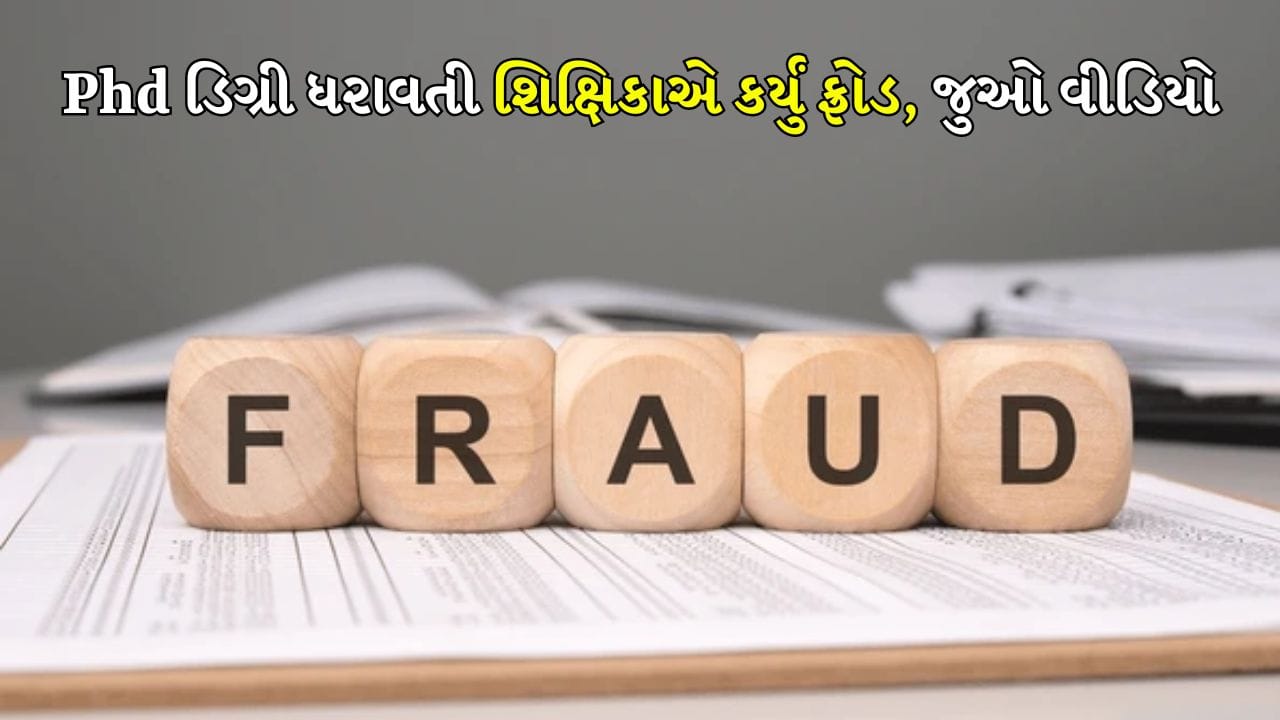 Surat Breaking News: મુખ્યમંત્રી આવાસ યોજનાના નામે 120થી વધુ લોકો સાથે લાખોની ઠગાઈ, 9 વર્ષથી ફરાર શિક્ષિકા આખરે ઝડપાઈ, જુઓ Video Surat Breaking News: મુખ્યમંત્રી આવાસ યોજનાના નામે 120થી વધુ લોકો સાથે લાખોની ઠગાઈ, 9 વર્ષથી ફરાર શિક્ષિકા આખરે ઝડપાઈ, જુઓ Video