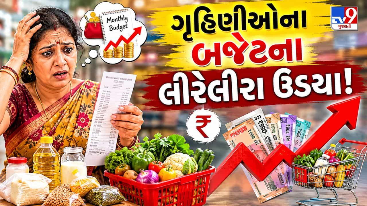 Breaking News Surat : મોંઘવારીની સીધી અસર રસોડા પર, સુરતમાં શાકભાજી-કરિયાણું મોંઘું થતાં સામાન્ય નાગરિકોની કમર તુટી! જુઓ Video