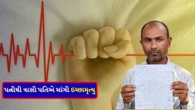 સુરતમાં પત્નીથી ત્રાસી પતિએ માંગી ઇચ્છામૃત્યુ, લગાવ્યા ગંભીર આરોપ