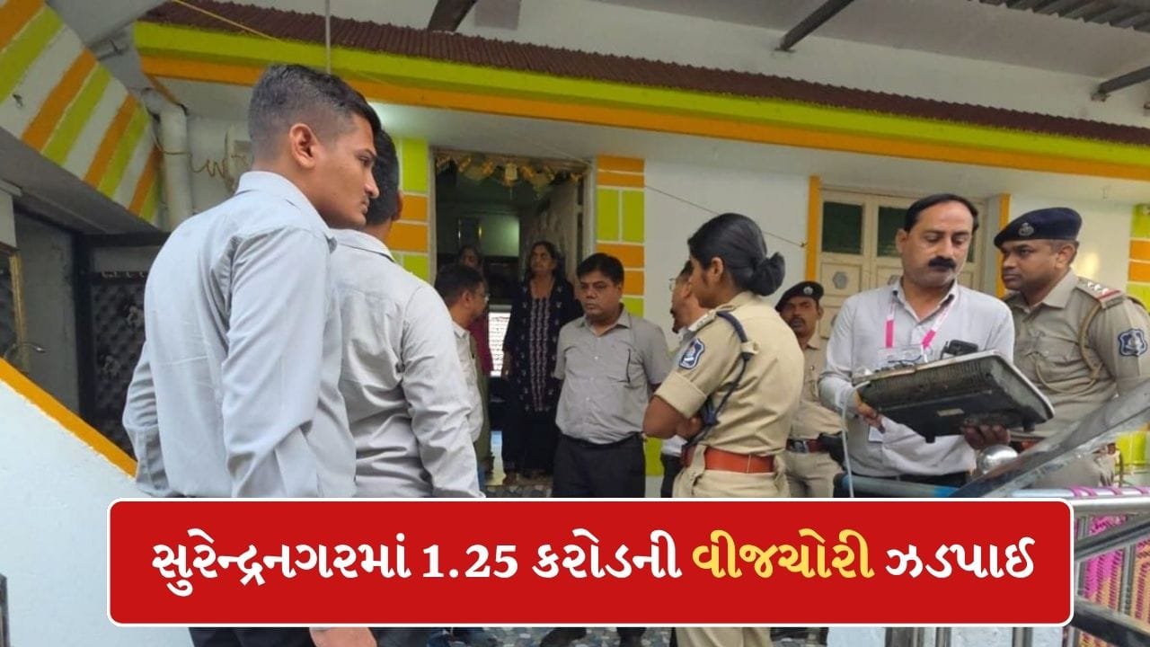 Breaking News : સુરેન્દ્રનગરમાં મેગા ચેકિંગ દરમિયાન 1.25 કરોડની વીજચોરીનો પર્દાફાશ, PGVCLની તાબડતોબ કાર્યવાહી, જુઓ Video Breaking News : સુરેન્દ્રનગરમાં મેગા ચેકિંગ દરમિયાન 1.25 કરોડની વીજચોરીનો પર્દાફાશ, PGVCLની તાબડતોબ કાર્યવાહી, જુઓ Video
