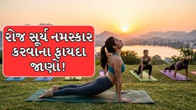 વેટ લોસથી લઈ કેલરી બર્ન સુધી રોજ 10 રાઉન્ડ સૂર્ય નમસ્કાર કરવાના ફાયદા!