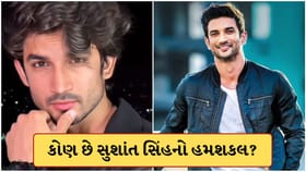 એ જ ચહેરો, એ જ સ્માઈલ.. કોણ છે સુશાંત સિંહ રાજપૂતનો હમશકલ?