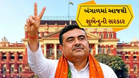 બંગાળમાં ભાજપનો ઐતિહાસિક દિવસ, શુભેન્દુ અધિકારી આજે લેશે CM પદની શપથ