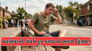 Sweat Smell : રસોડાની આ 2 વસ્તુઓ પરસેવાની ગંધને કરશે દૂર!