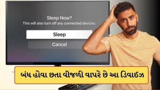 Electricity Saving: બંધ હોવા છતાં વીજળી ખાય છે આ 6 ઉપકરણો, સરકારે જણાવી બિલ ઘટાડવાની રીત