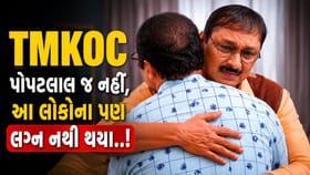 પોપટલાલ જ નહીં તારક મેહતા શોના આ પાત્રો જેમણે હજી સુધી લગ્ન નથી કર્યા