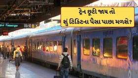 ટ્રેન છૂટી ગઈ તો, શું પાછા મળશે ટિકિટના પૈસા? જાણો શું છે નિયમ