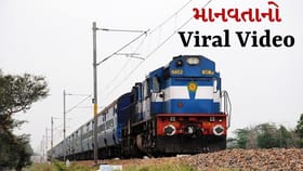 ટિકિટ વગર ટ્રેનમાં બેઠેલા બાળક માટે દેવદૂત બન્યા TTE, જુઓ Video