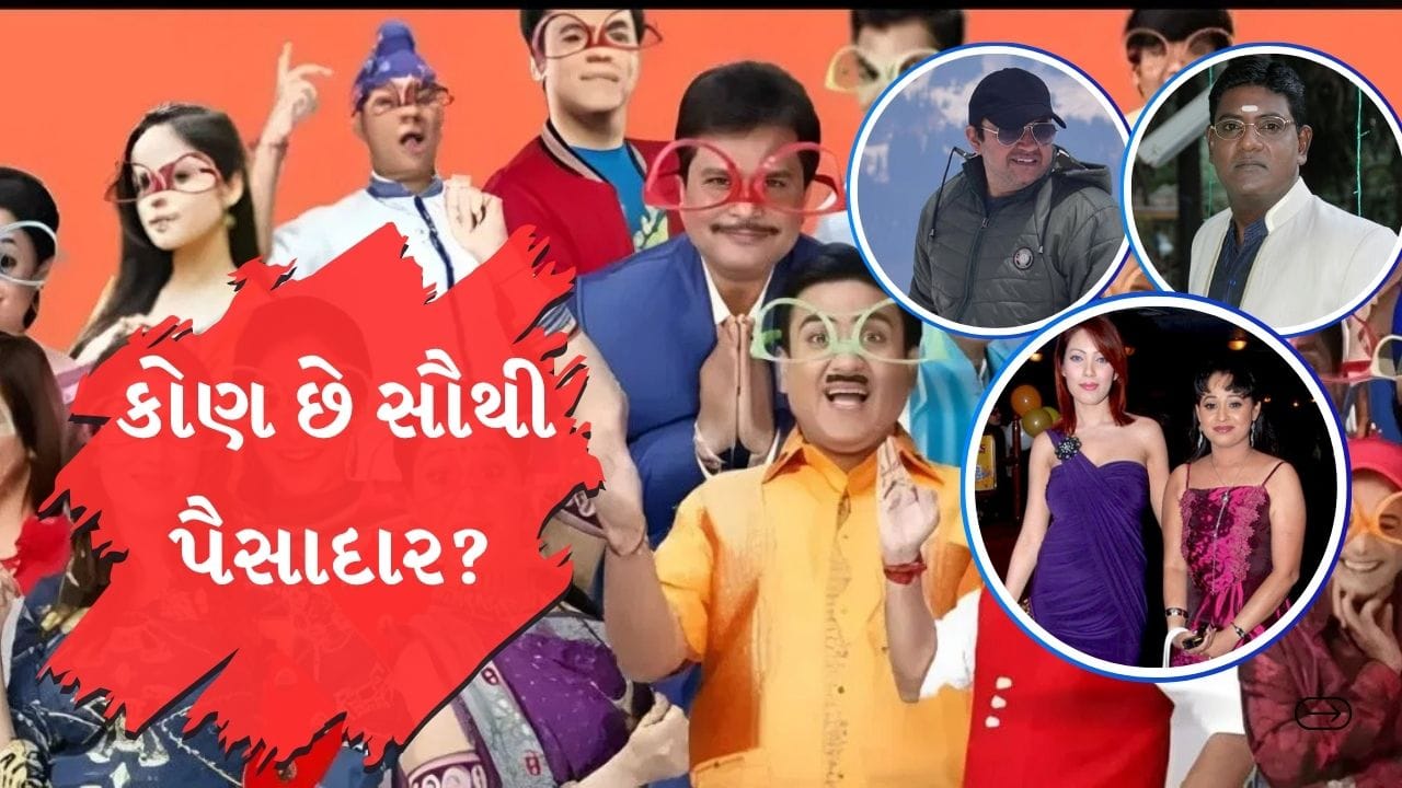 ટીવીની ફેમસ સીરિયલ તારક મહેતા કા ઉલ્ટા ચશ્મા હંમેશા ચાહકોની ફેવરિટી સીરિયલ રહી છે. આ શો લાંબા સમયથી નાના બાળકો થી લઈ મોટી ઉંમરના લોકોનું મનોરંજન કરી રહ્યું છે. તો ચાલો આજે જાણીએ તારક મહેતા કા ઉલ્ટા ચશ્માના કલાકારોની નેટવર્થ કેટલી છે.