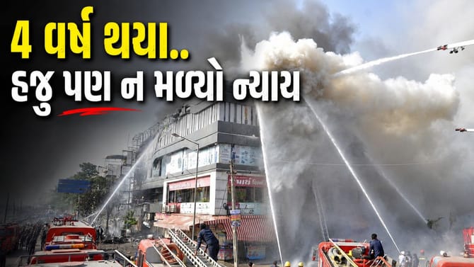 સુરત તક્ષશીલા અગ્નિકાંડના પીડિત પરિવારો ન્યાયથી વંચિત