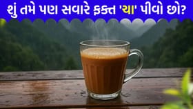 સવારે ખાલી પેટે માત્ર 'ચા' એટલે બીમારીઓને ખુલ્લું આમંત્રણ