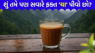 સવારે ખાલી પેટે માત્ર ‘ચા’ એટલે બીમારીઓને ખુલ્લું આમંત્રણ, આજે જ બદલો તમારી આ આદત