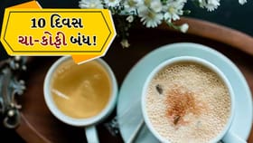 ચા-કોફી છોડ્યાના 10 દિવસ પછી શરીરમાં શું થાય છે