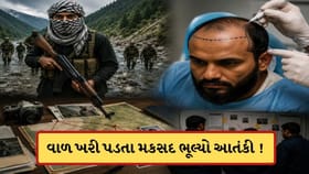 ભારતમાં આતંક ફેલાવા આવ્યો હતો આતંકી, પણ વાળ ખરી પડતા બધુ જ ભૂલ્યો
