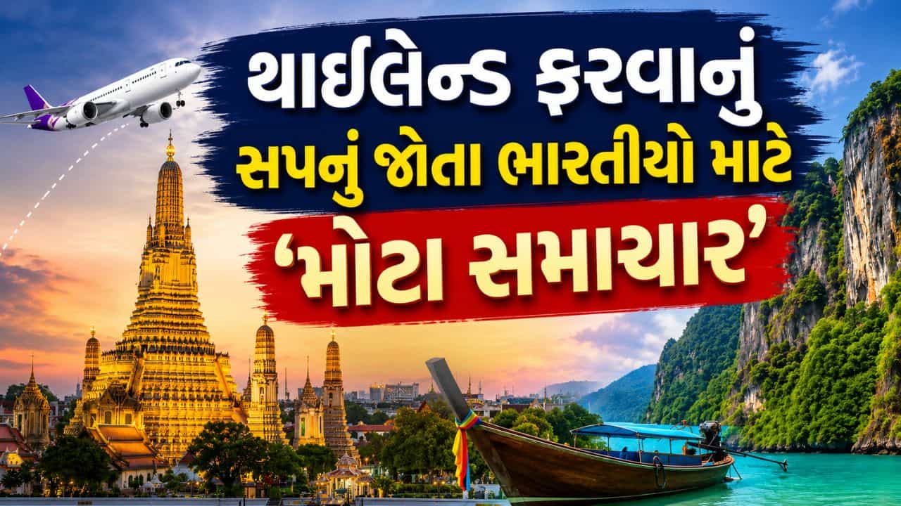 Breaking News: ભારતીયોની થાઈલેન્ડમાં No Entry ! સરકારે નિયમોમાં કર્યો મોટો ફેરફાર, 60 દિવસની વિઝા-ફ્રી એન્ટ્રી સ્કીમ બંધ કરી