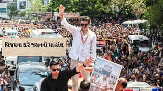 Breaking News : વિજય થલાપતિના ઘરે ઉજવણીનો માહોલ, જુઓ વીડિયો