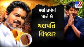 માતા હિંદુ, પિતા ઈસાઈ.... ક્યાં ધર્મમાં માને છે થલપતિ વિજય?