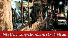 પોલીસની રેઇડ પડતાં જ જુગારીયા પહેલા માળની બારીમાંથી કૂદ્યા!