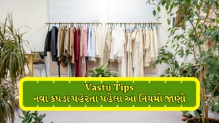 Vastu Tips: નવા કપડાં પહેરતા પહેલા આ નિયમો જાણો, નહીં તો થઈ શકે નકારાત્મક અસર