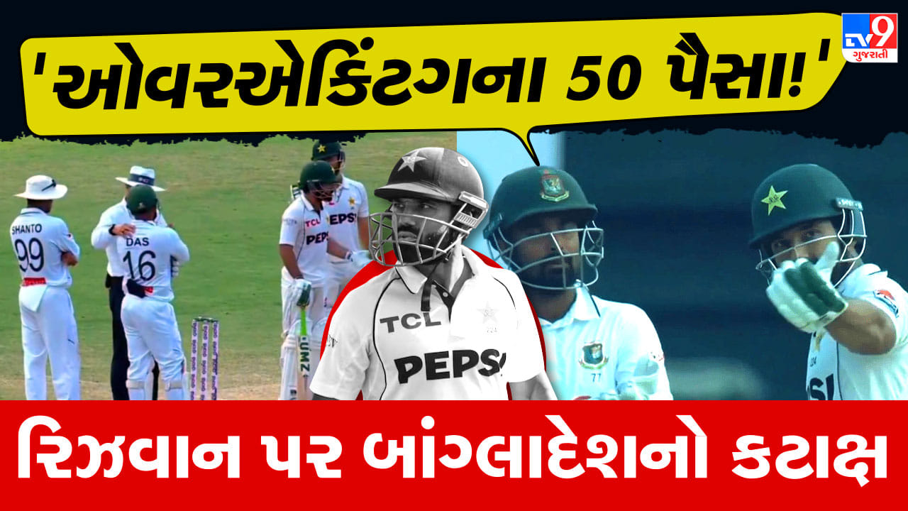 પાકિસ્તાન અને બાંગ્લાદેશના ખેલાડીઓ મેદાનમાં બાખડ્યા, સ્ટમ્પ માઇકમાં કેદ થઇ બબાલ, જુઓ Video