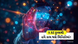 AI Tips and Trciks : AIનો જાદુ ! આ 5 ટૂલ્સથી મિનિટોમાં પૂર્ણ કરો કલાકોનું કામ