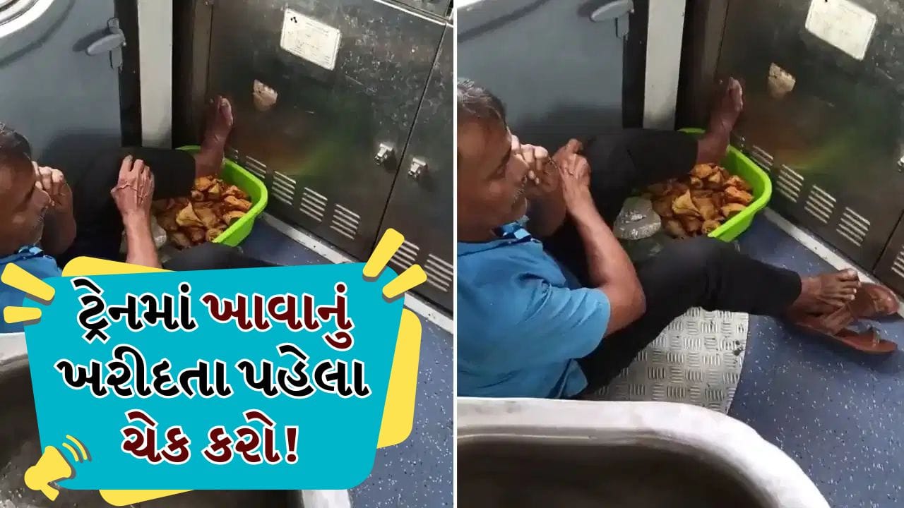 છીં..છીં..છીં...રેલવે ફૂડ પર ફરી સવાલો! ટ્રેનમાં સમોસા ખાવાના શોખીન છો, તો સાવધાન! આ Viral Video જોઈને તમે રાતા-પીળા થઈ જશો