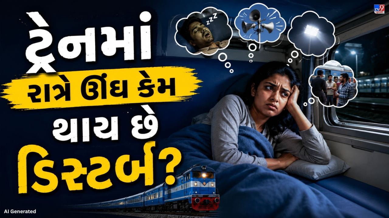 ટ્રેનમાં સફર કરવાનું ઘણા લોકો માટે યાદગાર અનુભવ હોય છે. બારી બહાર બદલાતા દ્રશ્યો, 'ચાય ચાય'નો પરિચિત અવાજ, અને ટ્રેનના પાટા પર ચાલવાનો અવાજ મુસાફરીને ખાસ બનાવે છે. પરંતુ રાત્રિ થતાં જ ઘણા મુસાફરોને આરામથી ઊંઘવામાં મુશ્કેલી અનુભવાય છે, જેના કારણે સફર થોડી અસુવિધાજનક લાગી શકે છે.