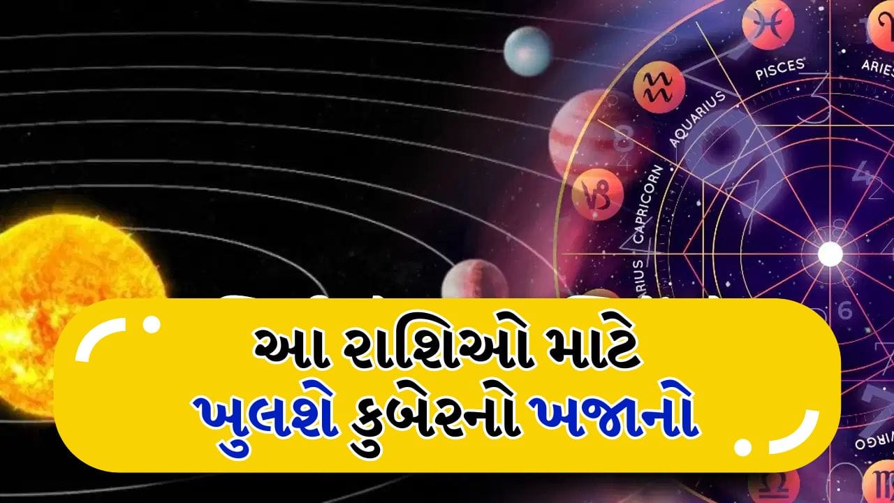 18 મેની રાત્રે ખુલશે કુબેરના ખજાના, ત્રિગ્રહી યોગ આ 3 રાશિઓના ભાગ્યને બનાવશે ઉજ્જવળ
