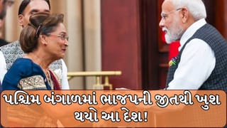 Breaking News : પશ્ચિમ બંગાળમાં ભાજપની જીતથી ખુશ થયો આ દેશ, સાત સમંદર પારથી પ્રધાનમંત્રી મોદી માટે આવ્યા અભિનંદન
